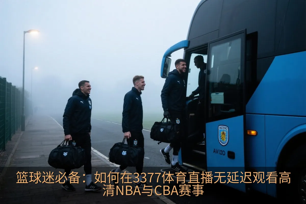 篮球迷必备：如何在3377体育直播无延迟观看高清NBA与CBA赛事