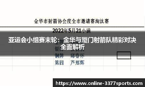 亚运会小组赛末轮：金华与厦门射箭队精彩对决全面解析