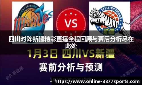 四川对阵新疆精彩直播全程回顾与赛后分析尽在此处