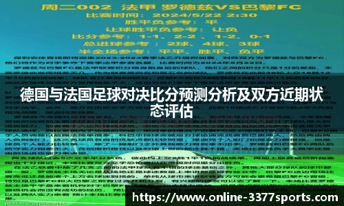 德国与法国足球对决比分预测分析及双方近期状态评估