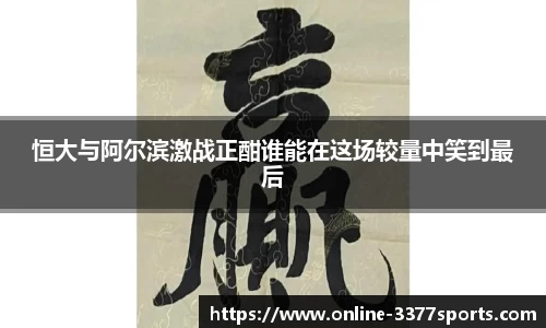 恒大与阿尔滨激战正酣谁能在这场较量中笑到最后