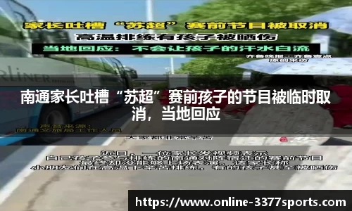 南通家长吐槽“苏超”赛前孩子的节目被临时取消，当地回应